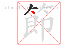 節字的第3画:丶,点