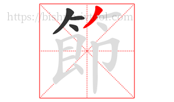 節字的第4画:丿,撇