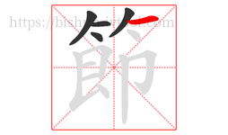 節字的第5画:一,横