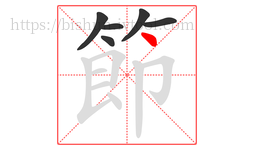 節字的第6画:丶,点