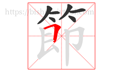 節字的第7画:𠃍,横折