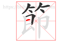 節字的第8画:一,横