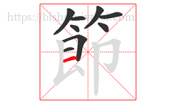 節字的第9画:一,横