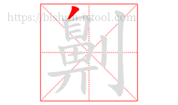 劓字的第1画:丿,撇