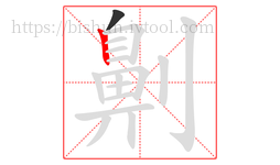 劓字的第2画:丨,竖