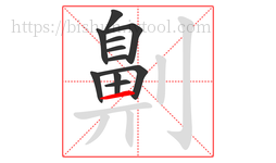 劓字的第11画:一,横