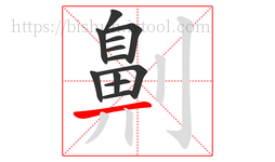 劓字的第12画:一,横