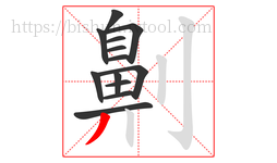 劓字的第13画:丿,撇