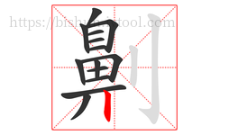 劓字的第14画:丨,竖