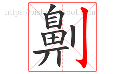 劓字的第16画:亅,竖钩