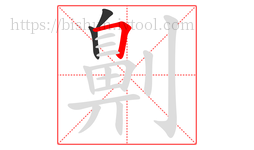 劓字的第3画:𠃍,横折