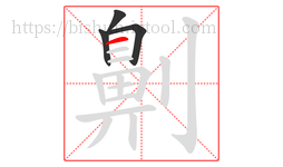 劓字的第4画:一,横