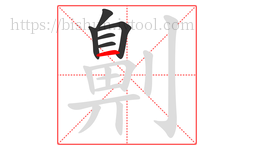 劓字的第6画:一,横