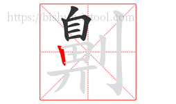 劓字的第7画:丨,竖