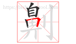 劓字的第8画:𠃍,横折