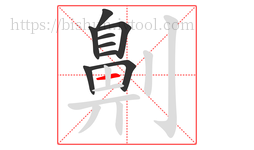 劓字的第9画:一,横