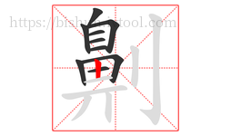 劓字的第10画:丨,竖