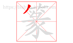 篆字的第1画:丿,撇