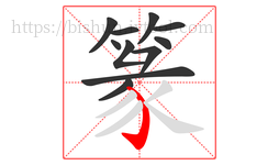 篆字的第11画:㇁,弯钩
