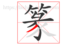 篆字的第12画:丿,撇