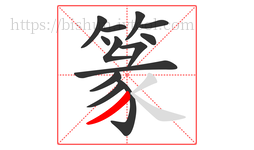 篆字的第13画:丿,撇