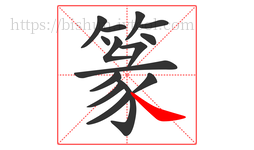 篆字的第15画:㇏,捺