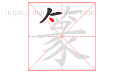 篆字的第3画:丶,点