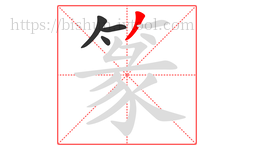 篆字的第4画:丿,撇