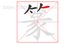 篆字的第5画:一,横