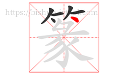 篆字的第6画:丶,点