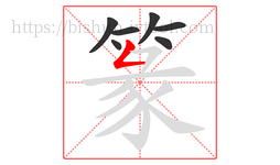 篆字的第7画:𠃋,撇折