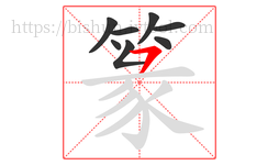 篆字的第8画:㇇,横撇