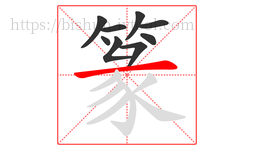 篆字的第9画:一,横