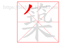 築字的第1画:丿,撇