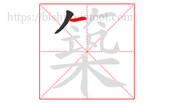 築字的第2画:一,横