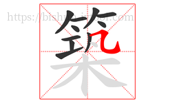 築字的第11画:㇈,横斜钩