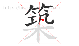築字的第12画:丶,点