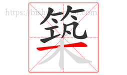 築字的第13画:一,横