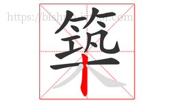 築字的第14画:丨,竖