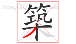 築字的第15画:丿,撇