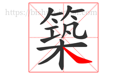 築字的第16画:㇏,捺
