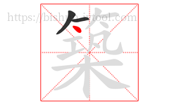築字的第3画:丶,点