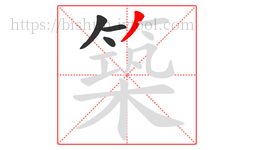 築字的第4画:丿,撇