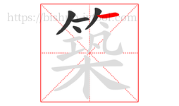築字的第5画:一,横