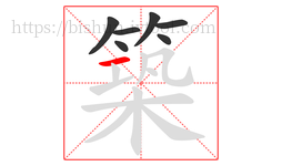 築字的第7画:一,横