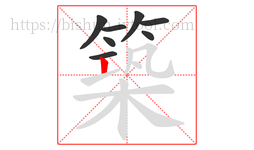 築字的第8画:丨,竖