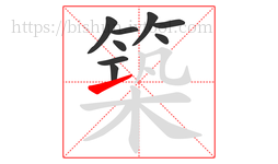 築字的第9画:㇀,提