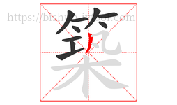 築字的第10画:丿,撇