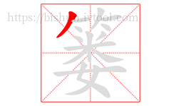 篓字的第1画:丿,撇