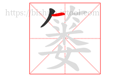 篓字的第2画:一,横